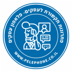 פלאפון (Pelephone) שירות לקוחות עסקי טלפון